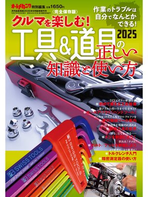 cover image of クルマを楽しむ!「工具＆道具の正しい知識と使い方2025」～作業のトラブルは自力で解決できる!～